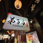 弟子屈ラーメン - 