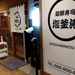 廻鮮寿司塩釜港 - 店頭写メをパチリ♯通路手前には中華の「中国料理 彩龍」さん　奥へ行き外に出るとイタリアンの「ブレアマリーナ」さんが並ぶレストラン街です(*^^*)v