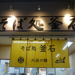 Soba Dokoro Kamaishi Kamaishi Ten - 店名