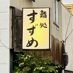 鮨処 すずめ - 看板