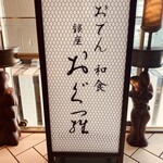 Oden Washoku Ginza Ogura Marunochi Tokia Ten - 