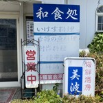 美波 - お店の入り口