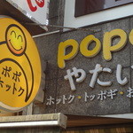 POPO ホットク - 