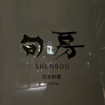 Shunbou - 