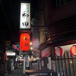 Izakaya Wada - 