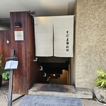 麻布 川上庵 - 