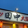 串カツ田中 - 