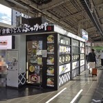 倉敷うどん ぶっかけふるいち - 新幹線上りホームの広島側にあります