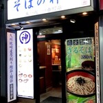 そばの神田 東一屋 - 外観