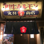 和牛ホルモン 文吾商店 - 