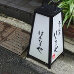 京の馳走 はんなりや - 