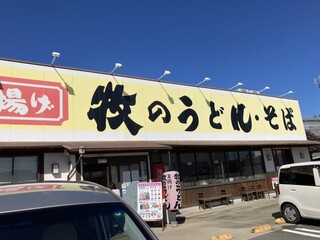 Maki no Udon Watada Ten - また来るけん