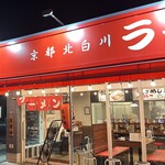 ラーメン 魁力屋 - 