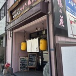 つゆ下 梅の花 - 【2024.10.11(金)】店舗の外観