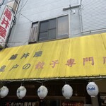 Fujiiya - 