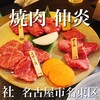 焼肉 伸炎 - 