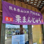 山江村物産館 ゆっくり - 