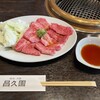 焼肉 昌久園 - 料理写真: