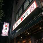 Ganso Yakitori Kushi Hatchin Higashinihonbashiten - 