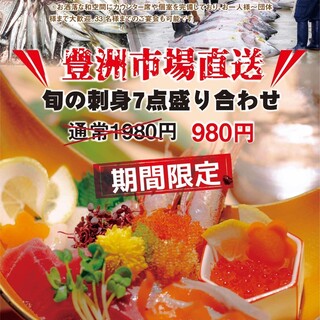 Assortment of 7 kinds of sashimi delivered directly from Toyosu Market, normally 1,980 yen, now available for 980 yen