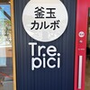 釜玉カルボTrepici - 