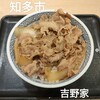 Yoshinoya Hyakugojugogo Sen Shinmaiko Ten - 牛丼並汁だく398円