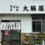 大脇屋本店 - 