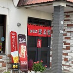 料理屋 米兵衛 - 