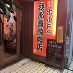 豚ホルモン我那覇焼肉店 - 