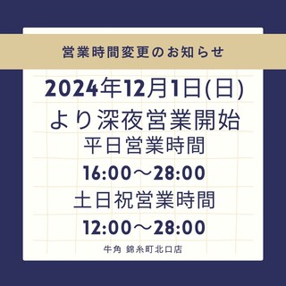 ●(通知) 12/1~深夜开始营业