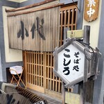 Soba Dokoro Koshiro - 店頭