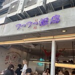 フーフー飯店 - 