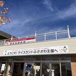 Michi no Eki Rice Land Fukagawa - 