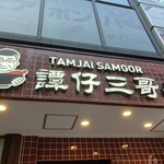 Tamjai Samgo Kichijoji Ten - 店の看板。タムジャイサムゴーとは譚家の三男坊という意味で、創業者を指す由。香港ではミシュランのビブグルマン取得済だとか。