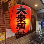 三平大衆酒場 - 