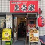 横浜家系ラーメン 圭壱家 - 