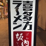 喜多方ラーメン坂内 小法師 - 