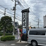 二八そば 一貴 - 看板