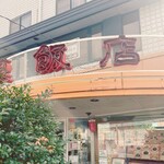 Ako Hanten - 僕は赤穂市の赤穂飯店の駐車場に車を止めた。 駐車場は広く、駐車には困らなかった。