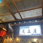 大衆串揚酒場 足立屋 - 