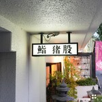 Sushi Inomata - 