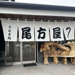 うなぎ専門店 尾方屋 - 