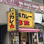 上等カレーBR - 