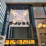 Yokohama Iekei Ramen Gin'ya Minato Mirai Ten - 