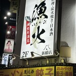 Umaimaguro to Seafood Izakaya Isaribi Shinbashi Ten - 