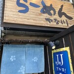 Ramen Yanagawa - 