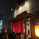 Takasaki Sakaba - 【2024.10.17(木)】店舗の外観