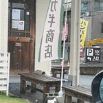 タカギ商店 - 