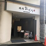 Yakiniku Oku Fujisawa Ten - 焼肉おくう 藤沢店