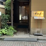 銀座 久兵衛 - 